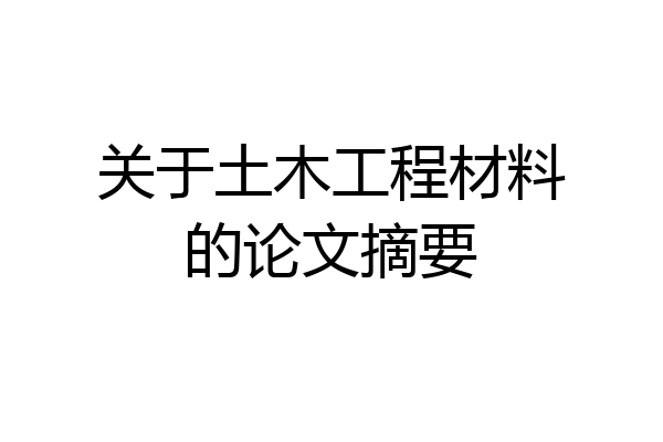 关于土木工程材料的论文摘要
