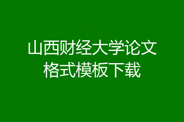 山西财经大学论文格式模板下载