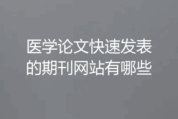 医学论文快速发表的期刊网站有哪些
