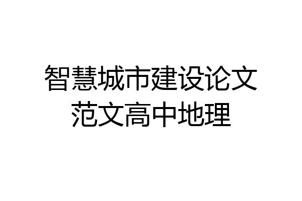 智慧城市建设论文范文高中地理