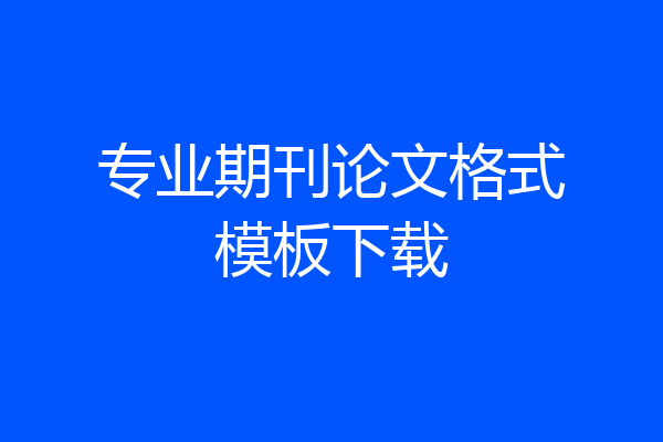 专业期刊论文格式模板下载