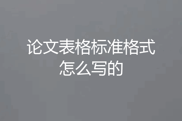 论文表格标准格式怎么写的