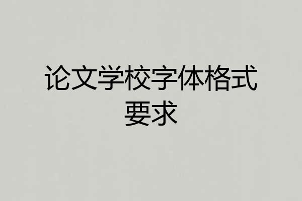 论文学校字体格式要求