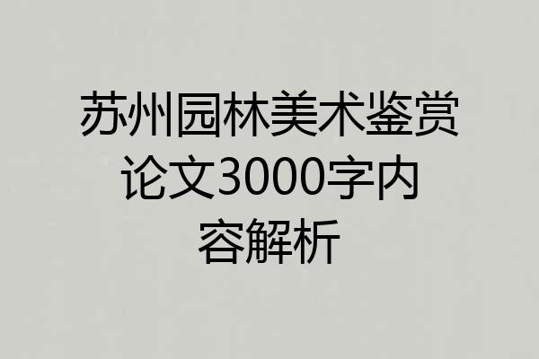 苏州园林美术鉴赏论文3000字内容解析