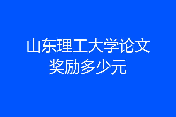 山东理工大学论文奖励多少元