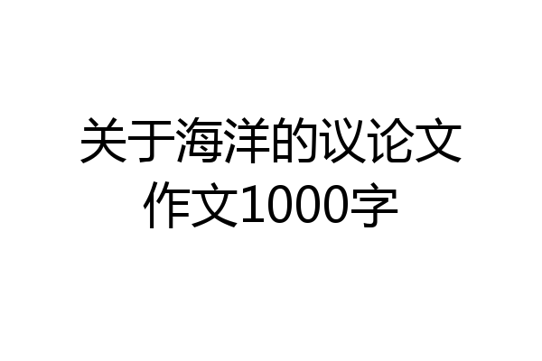 关于海洋的议论文作文1000字