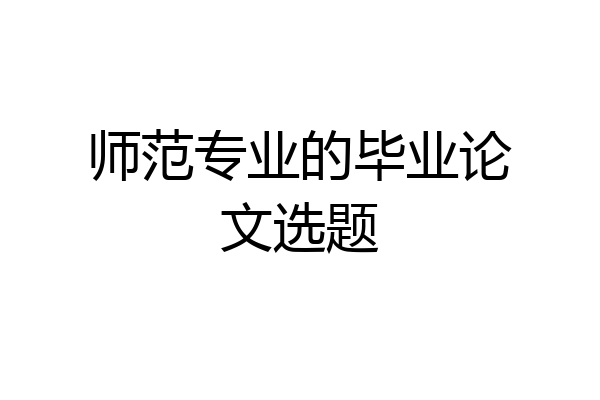 师范专业的毕业论文选题