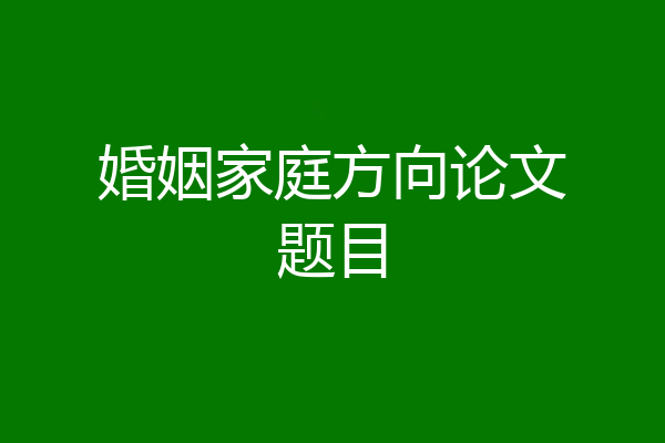 婚姻家庭方向论文题目
