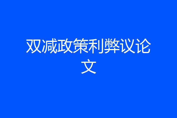 双减政策利弊议论文