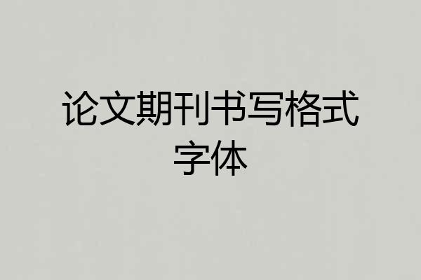 论文期刊书写格式字体