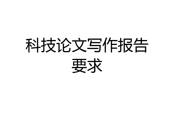 科技论文写作报告要求