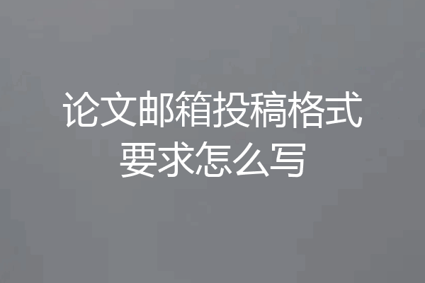 论文邮箱投稿格式要求怎么写