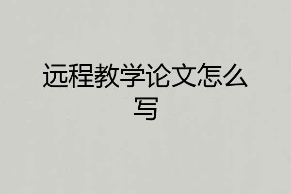 远程教学论文怎么写