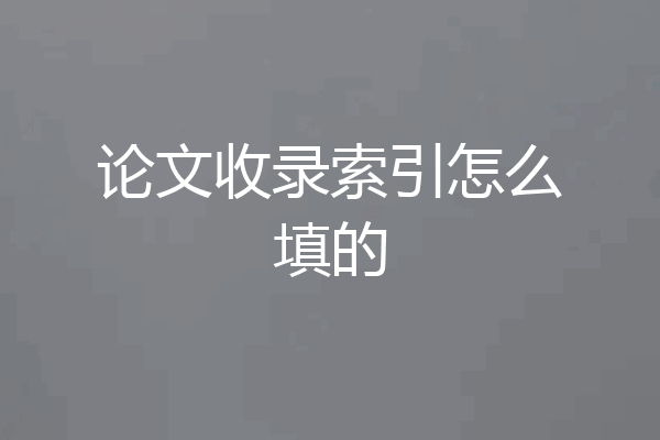 论文收录索引怎么填的