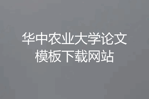 华中农业大学论文模板下载网站