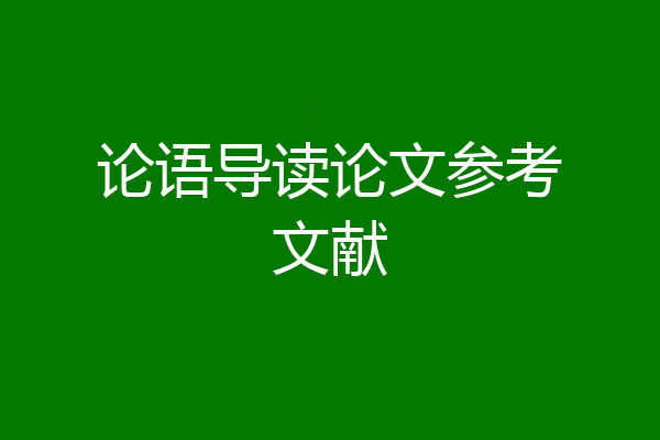 论语导读论文参考文献