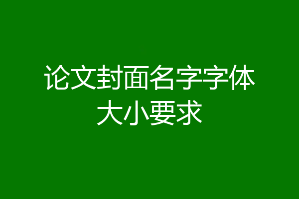 论文封面名字字体大小要求