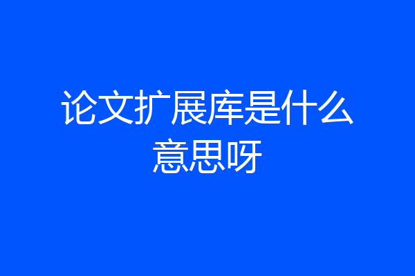 论文扩展库是什么意思呀