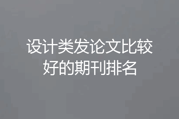 设计类发论文比较好的期刊排名