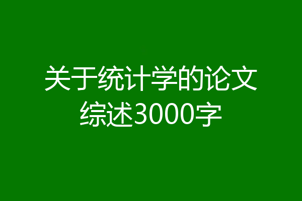 关于统计学的论文综述3000字