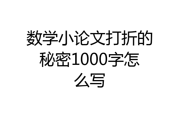数学小论文打折的秘密1000字怎么写