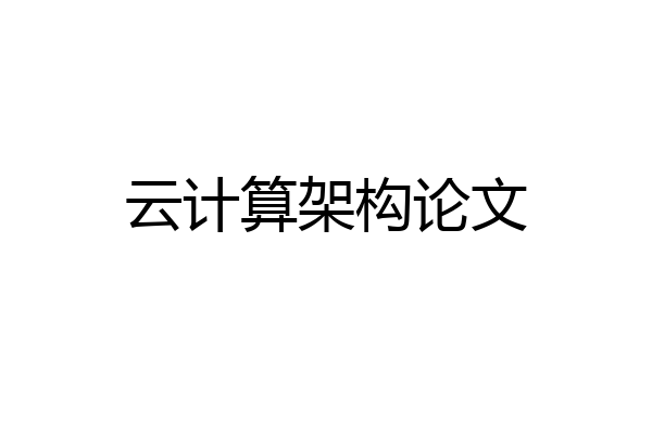 云计算架构论文