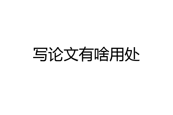 写论文有啥用处