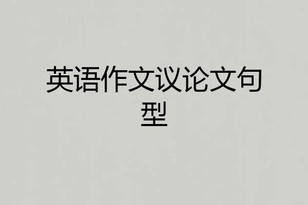 英语作文议论文句型