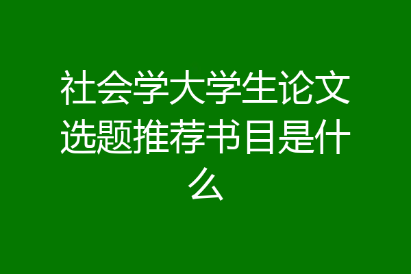 社会学大学生论文选题推荐书目是什么