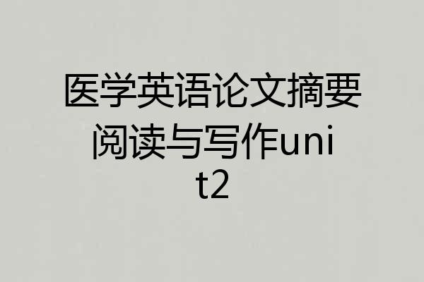 医学英语论文摘要阅读与写作unit2