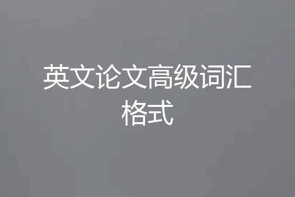 英文论文高级词汇格式