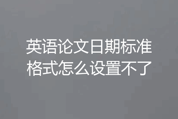 英语论文日期标准格式怎么设置不了