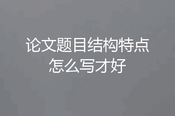 论文题目结构特点怎么写才好