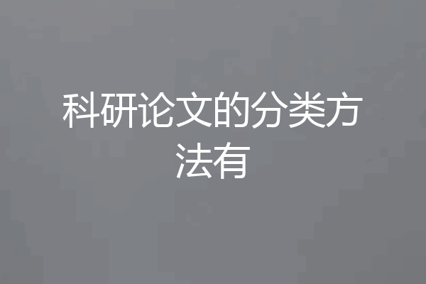 科研论文的分类方法有