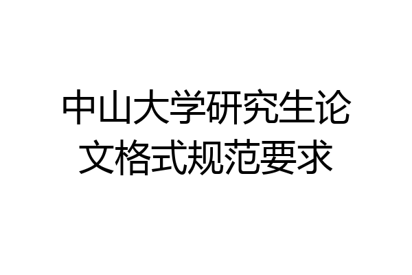 中山大学研究生论文格式规范要求