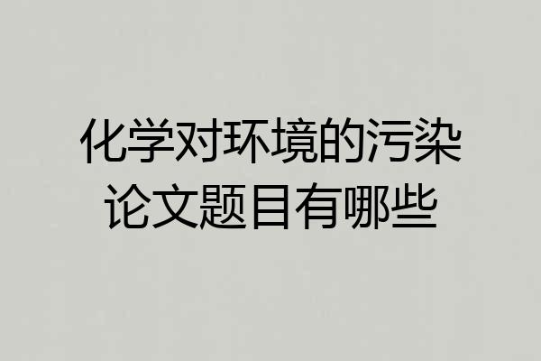 化学对环境的污染论文题目有哪些