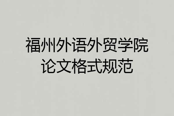 福州外语外贸学院论文格式规范