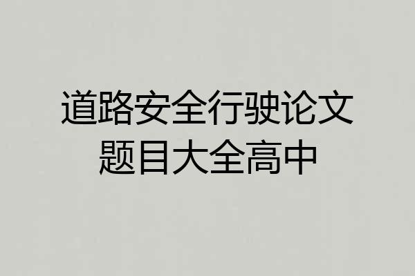 道路安全行驶论文题目大全高中