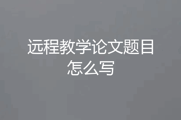 远程教学论文题目怎么写