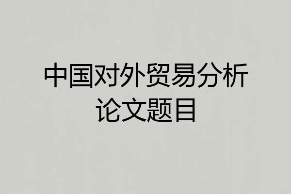 中国对外贸易分析论文题目