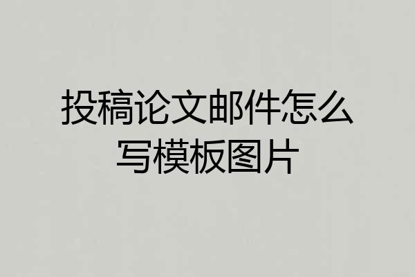 投稿论文邮件怎么写模板图片