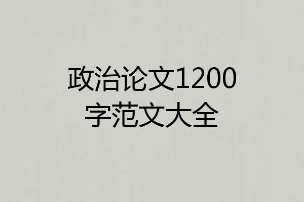 政治论文1200字范文大全
