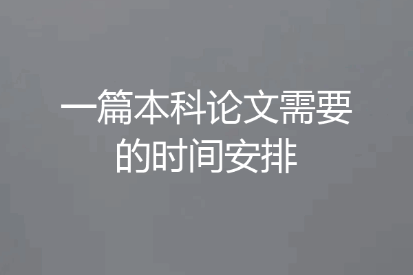 一篇本科论文需要的时间安排