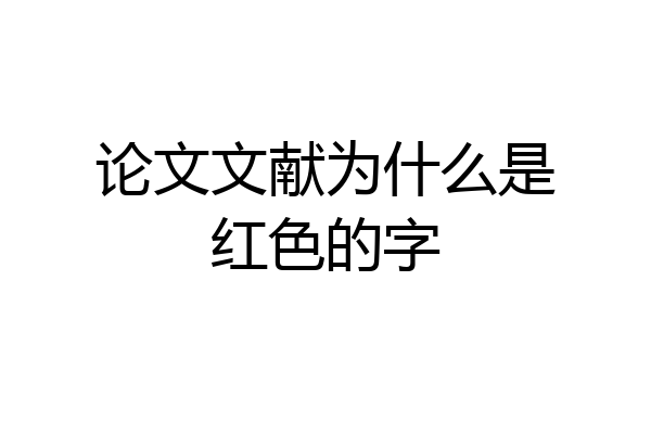 论文文献为什么是红色的字