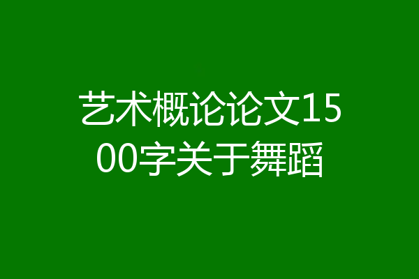 艺术概论论文1500字关于舞蹈
