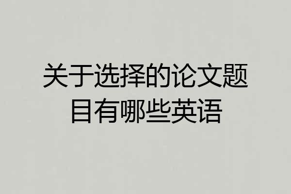 关于选择的论文题目有哪些英语