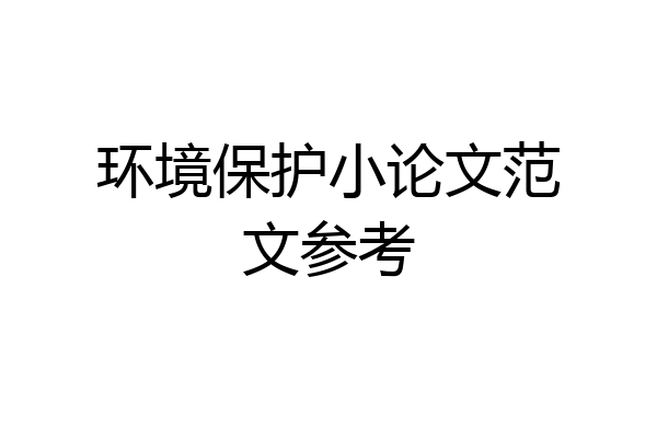 环境保护小论文范文参考