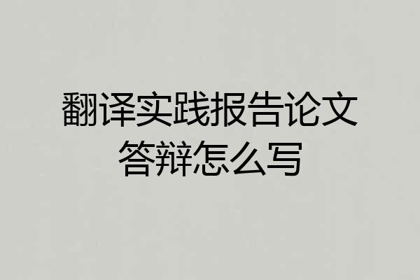 翻译实践报告论文答辩怎么写