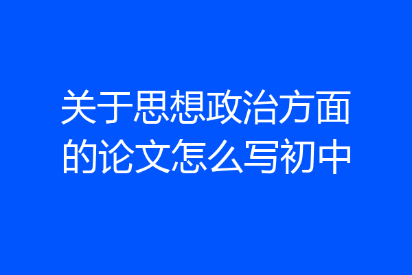 关于思想政治方面的论文怎么写初中