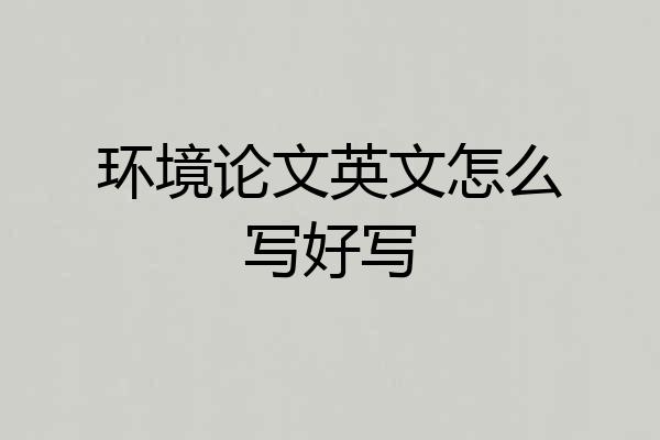 环境论文英文怎么写好写